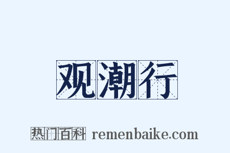 观潮行是什么意思的图片